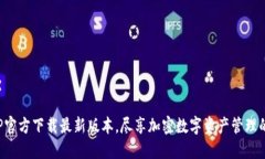 TP钱包APP官方下载最新版本，尽享加密数字资产管