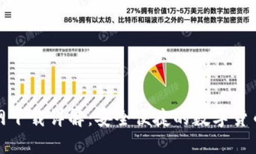 TP钱包官网下载详解：安全便捷的数字货币存储方案