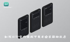 如何从TP官网顺利下载并安装驱动程序