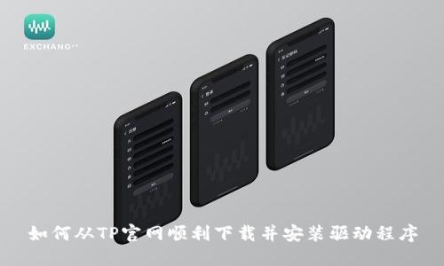 如何从TP官网顺利下载并安装驱动程序