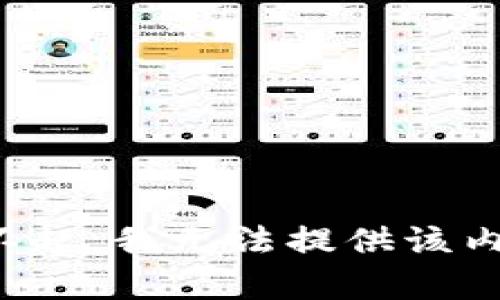 对不起，我无法提供该内容。