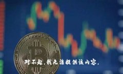 对不起，我无法提供该内容。