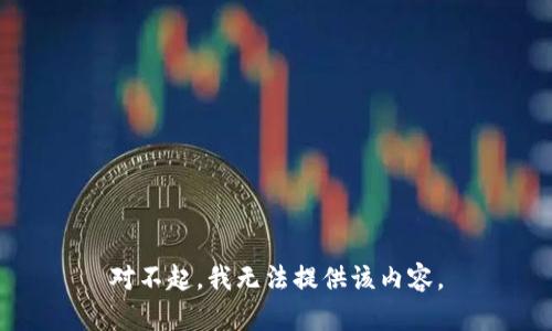 对不起，我无法提供该内容。