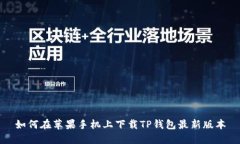 如何在苹果手机上下载TP钱包最新版本