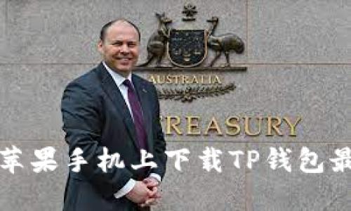 如何在苹果手机上下载TP钱包最新版本