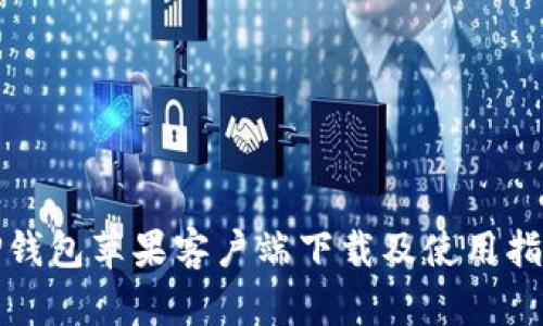 TP钱包苹果客户端下载及使用指南