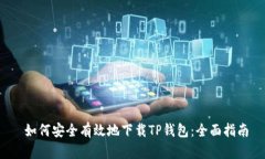  如何安全有效地下载TP钱包：全面指南