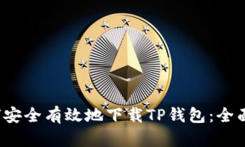  如何安全有效地下载TP钱包：全面指南
