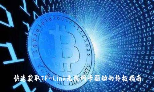 快速获取TP-Link无线网卡驱动的终极指南