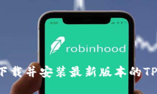 如何顺利下载并安装最新版本的TP钱包1.6.6