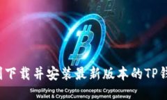如何顺利下载并安装最新版本的TP钱包1.6.6