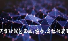 如何下载TP钱包正版：安全、高效的获取方式
