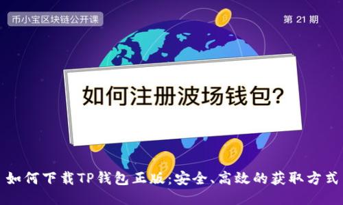 如何下载TP钱包正版：安全、高效的获取方式