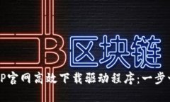 如何从TP官网高效下载驱动程序：一步一步指南