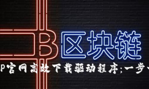 如何从TP官网高效下载驱动程序：一步一步指南
