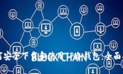如何安全下载和使用TP冷钱包：全面指南