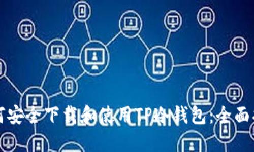 如何安全下载和使用TP冷钱包：全面指南