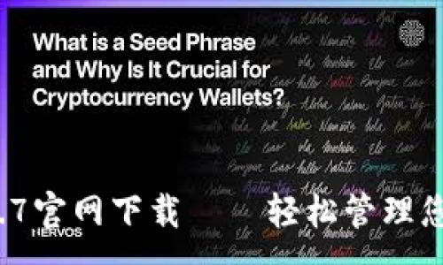:
TP钱包v1.2.7官网下载——轻松管理您的数字资产