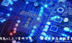 :TP钱包v1.2.7官网下载——轻松管理您的数字资产