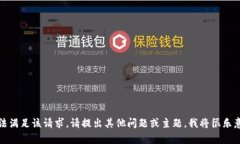 抱歉，无法满足该请求。请提出其他问题或主题
