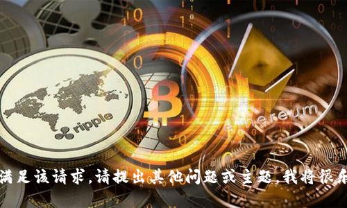 抱歉，无法满足该请求。请提出其他问题或主题，我将很乐意帮助您。