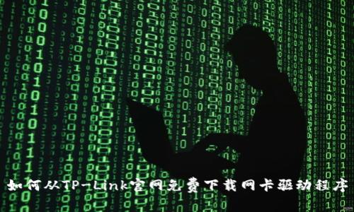 如何从TP-Link官网免费下载网卡驱动程序
