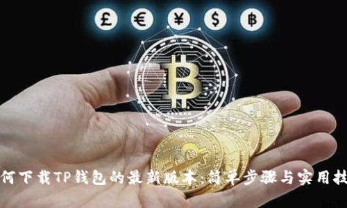 如何下载TP钱包的最新版本：简单步骤与实用技巧