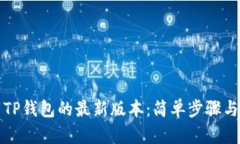 如何下载TP钱包的最新版本：简单步骤与实用技巧