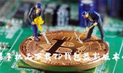 如何在苹果手机上下载TP钱包最新版本的详细指南