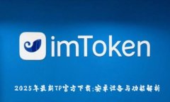  2025年最新TP官方下载：安卓设备与功能解析