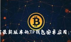 如何下载最新版本的TP钱包安卓应用：详细指南
