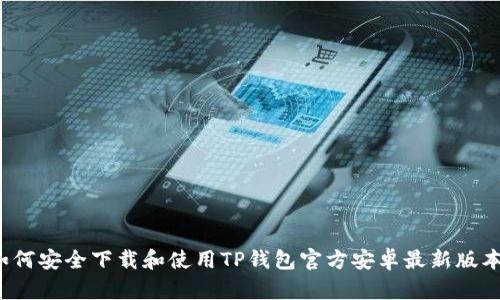 如何安全下载和使用TP钱包官方安卓最新版本？