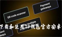 如何安全下载和使用TP钱包官方安卓最新版本？