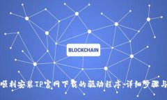 如何顺利安装TP官网下载的驱动程序：详细步骤与