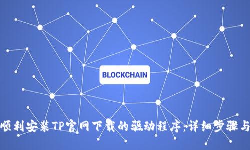 如何顺利安装TP官网下载的驱动程序：详细步骤与技巧