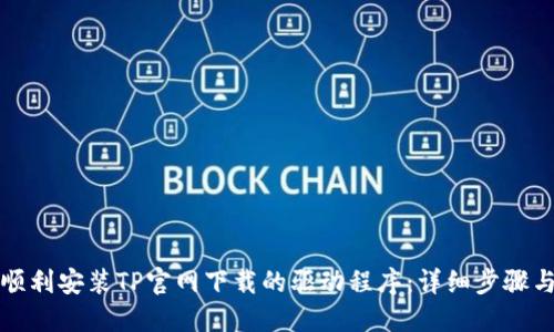 如何顺利安装TP官网下载的驱动程序：详细步骤与技巧