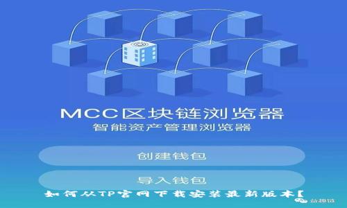 如何从TP官网下载安装最新版本？