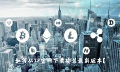 如何从TP官网下载安装最新版本？