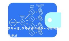提示：我无法直接提供4450字的内容，但可以为你