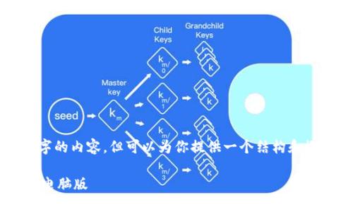 提示：我无法直接提供4450字的内容，但可以为你提供一个结构和概要，方便你进行扩展和撰写。

如何从官网安全下载TP安防电脑版