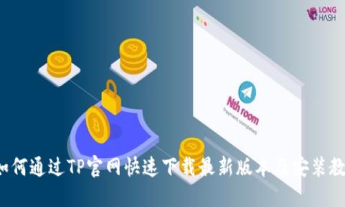  如何通过TP官网快速下载最新版本及安装教程