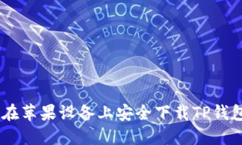如何在苹果设备上安全下载TP钱包APP