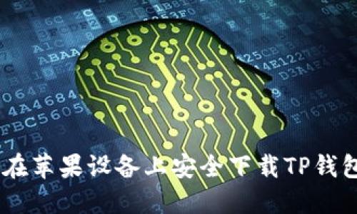如何在苹果设备上安全下载TP钱包APP