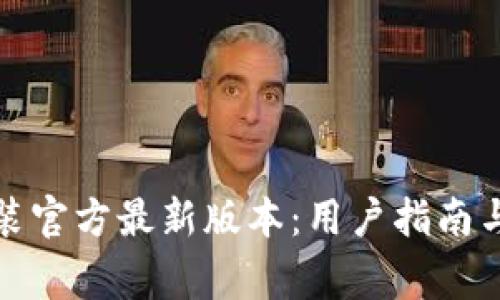 TP钱包下载安装官方最新版本：用户指南与常见问题解答