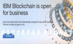 TP钱包下载安装官方最新版本：用户指南与常见问