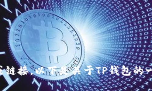 抱歉，我无法提供下载文件或链接。以下是关于TP钱包的一些信息，希望对您有所帮助。