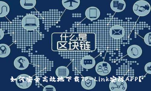 如何安全高效地下载TP-Link安防APP？