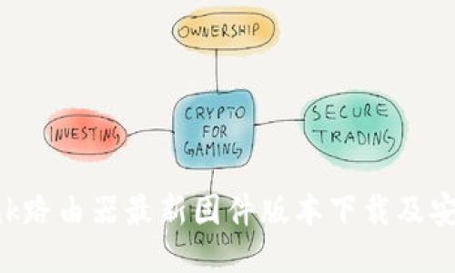 TP-Link路由器最新固件版本下载及安装指南