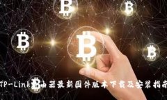 TP-Link路由器最新固件版本下载及安装指南