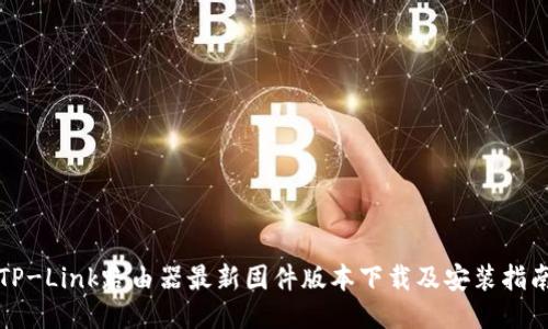 TP-Link路由器最新固件版本下载及安装指南